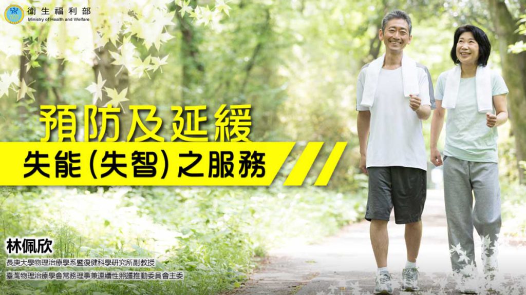 預防及延緩失能（失智）之服務