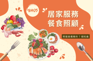如何成為照顧服務員?照服員、居服員、看護有什麼不同? 16 餐食照顧精選圖片
