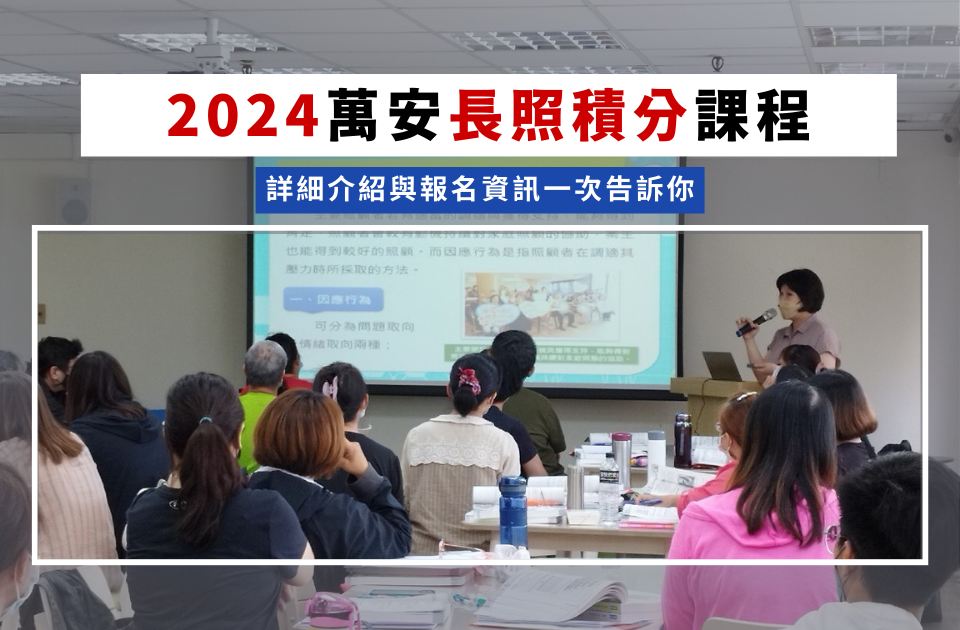 2024長照積分課程