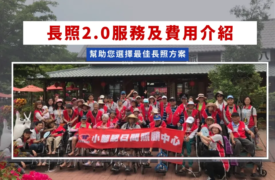 長照服務及費用介紹，幫助您選擇最佳長照2.0方案